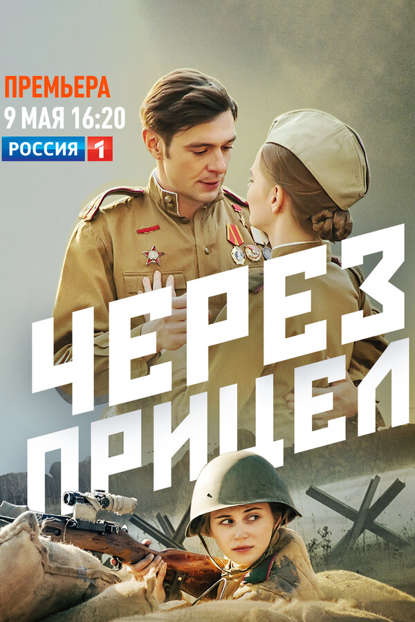 Через прицел (2022) - смотреть онлайн